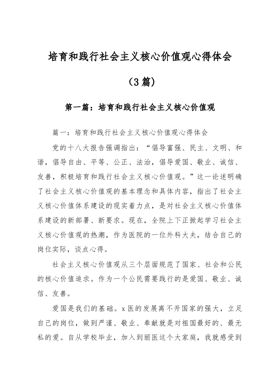 (3篇)培育和践行社会主义核心价值观心得体会.docx,第1页预览