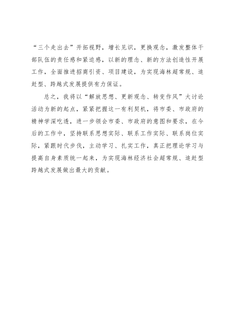 “解放思想、更新观念、转变作风”大讨论心得体会.docx,第3页预览