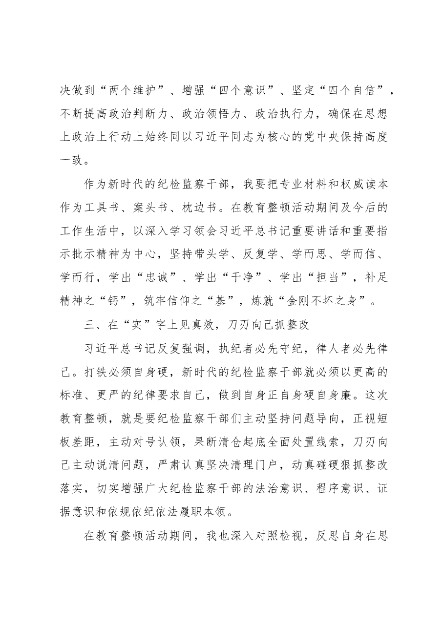 纪检监察干部在纪检监察干部队伍教育整顿学习教育环节的心得体会文章.docx,第3页预览