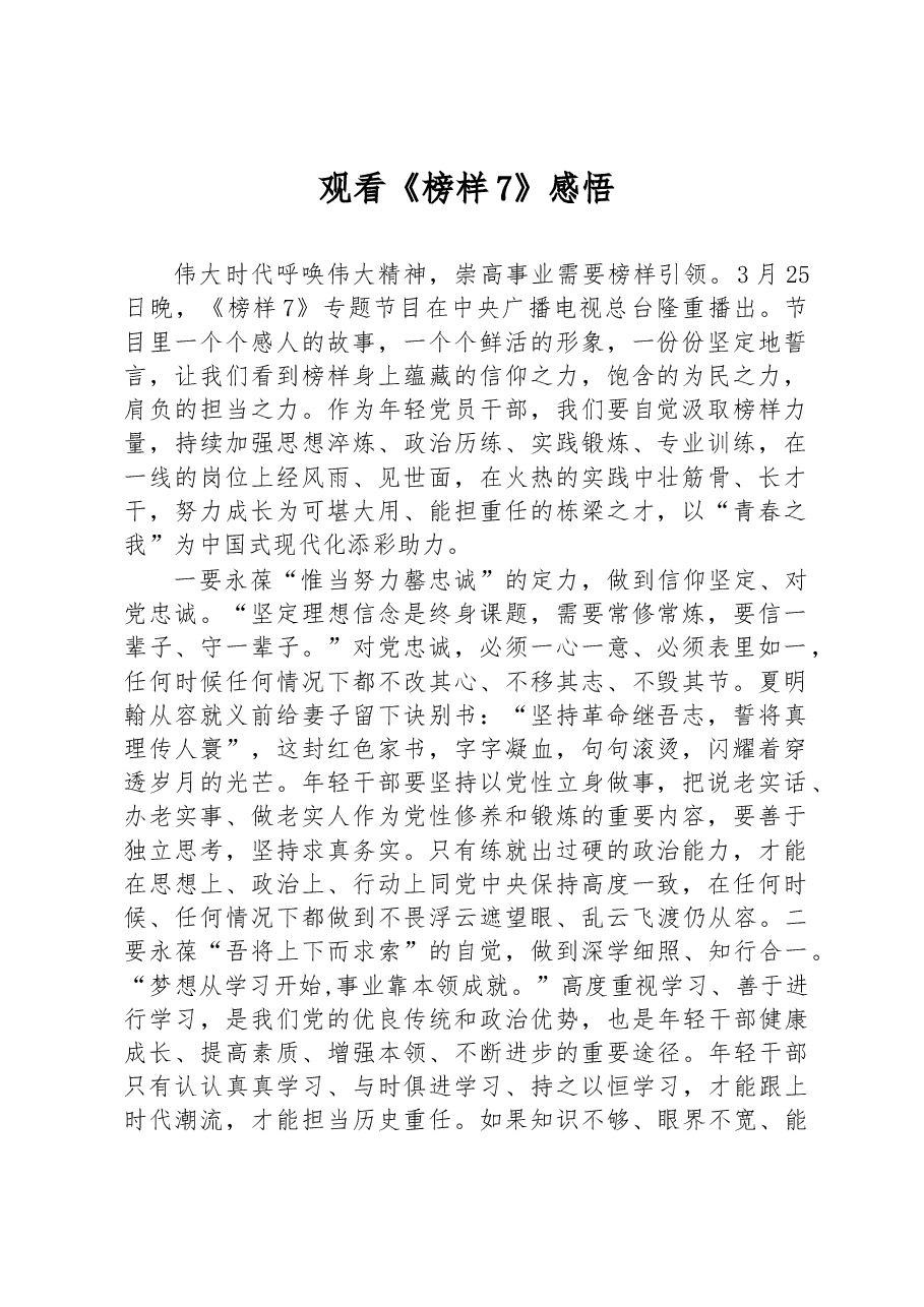 观看《榜样7》感悟.docx,第1页预览