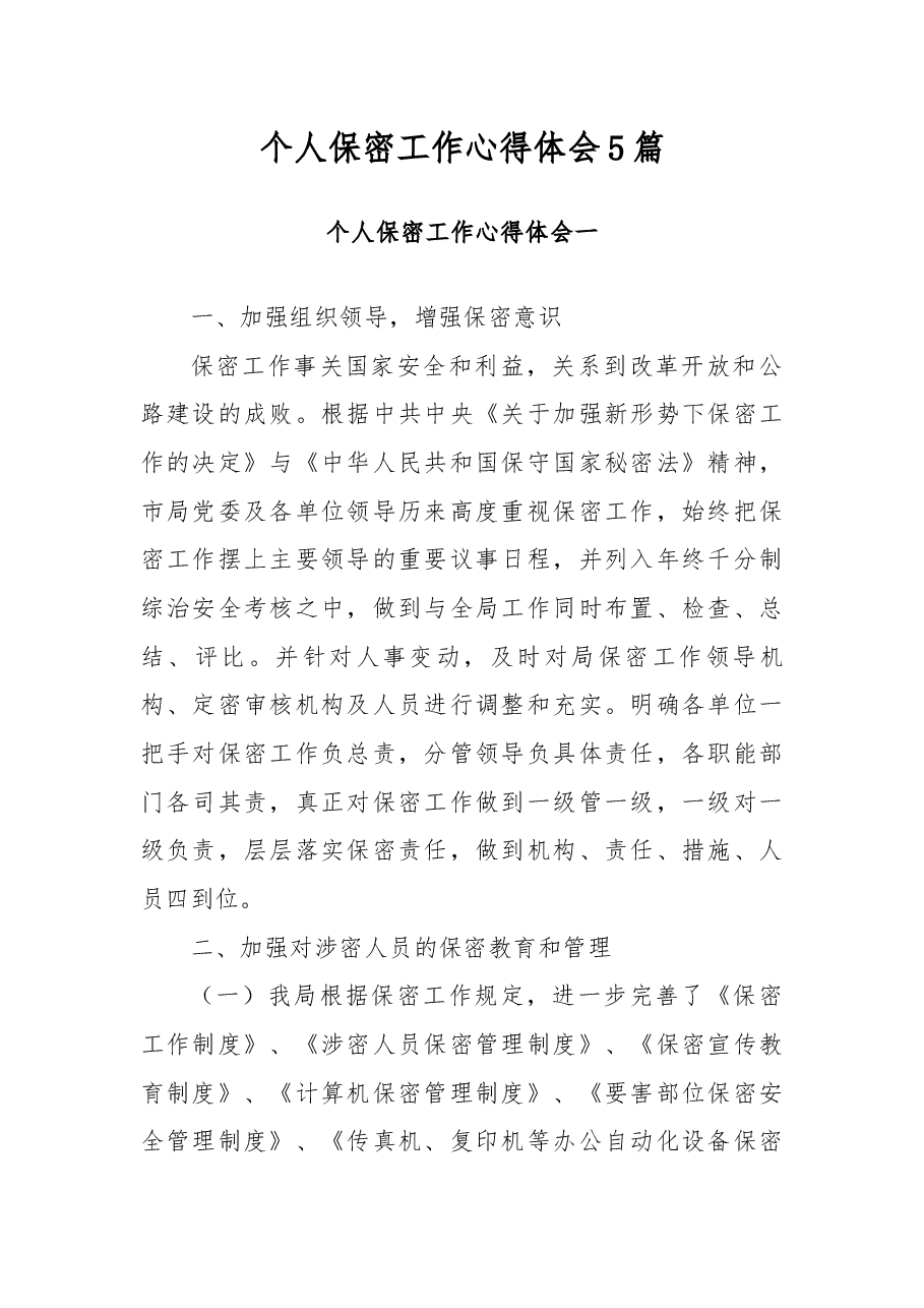 (5篇)个人保密工作心得体会.docx,第1页预览