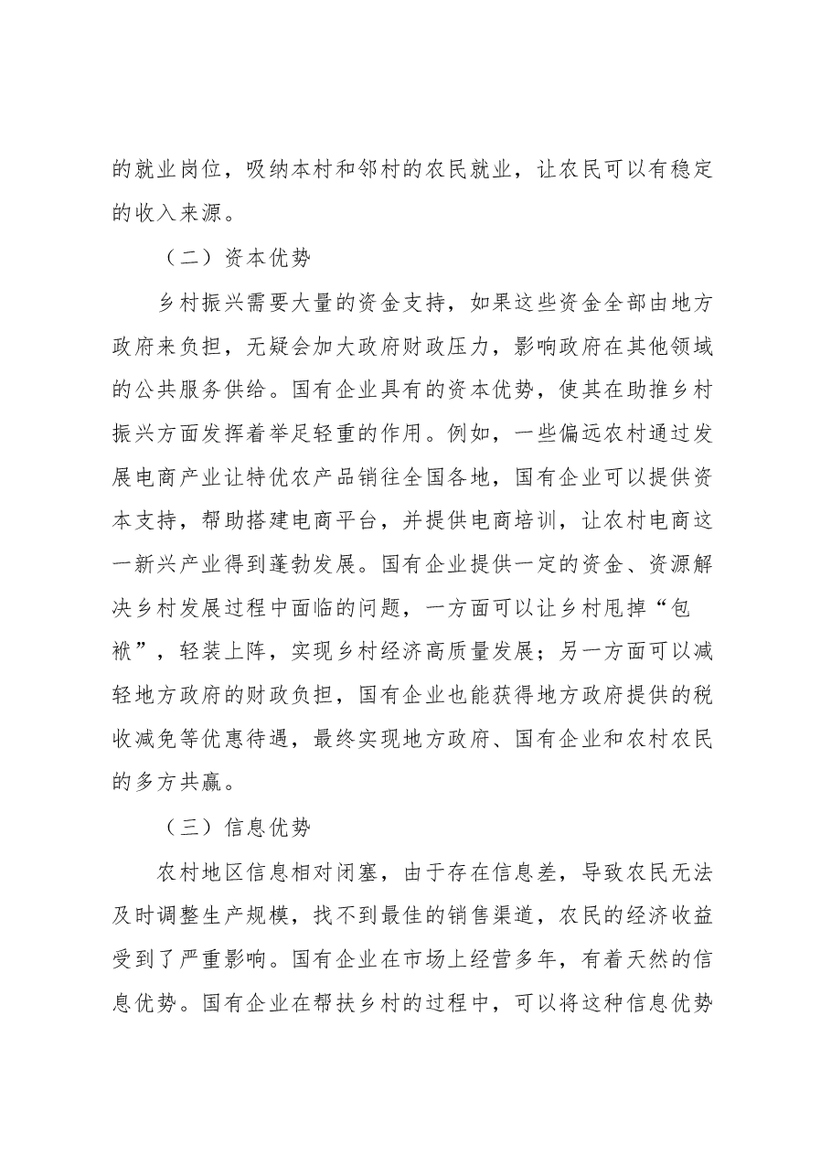 国有企业助推乡村振兴心得体会.docx,第2页预览
