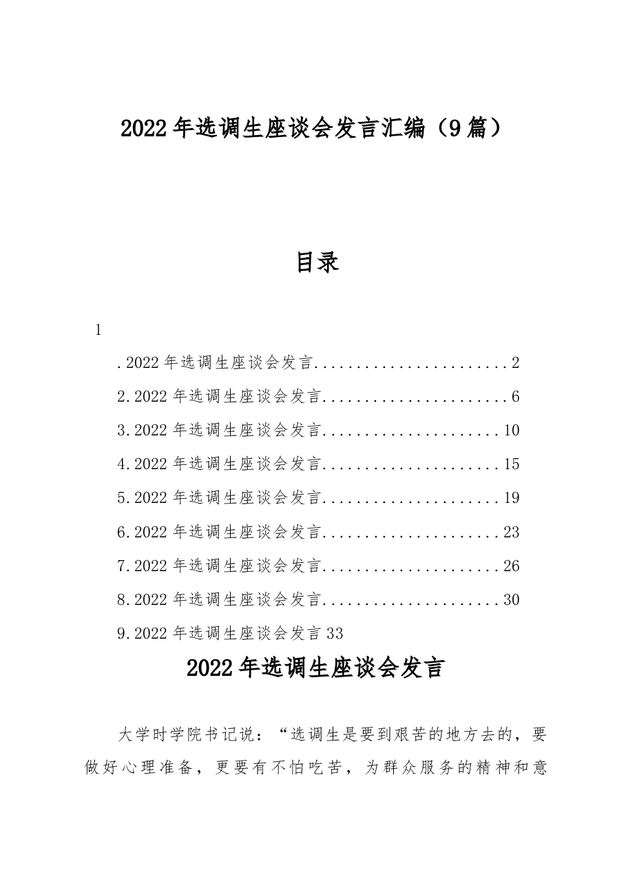 （9篇）2022年选调生座谈会发言汇编.docx，第1页预览