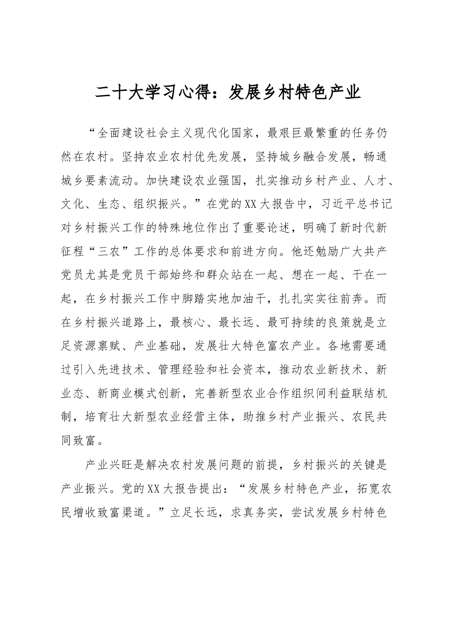 二十大学习心得:发展乡村特色产业.docx,第1页预览