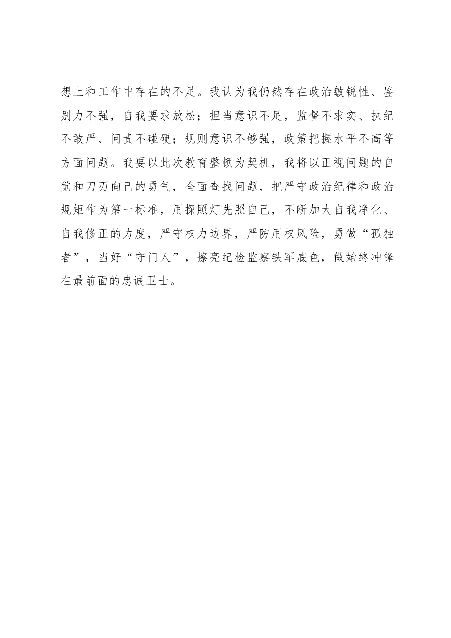纪检监察干部在纪检监察干部队伍教育整顿学习教育环节的心得体会文章.docx,第4页预览