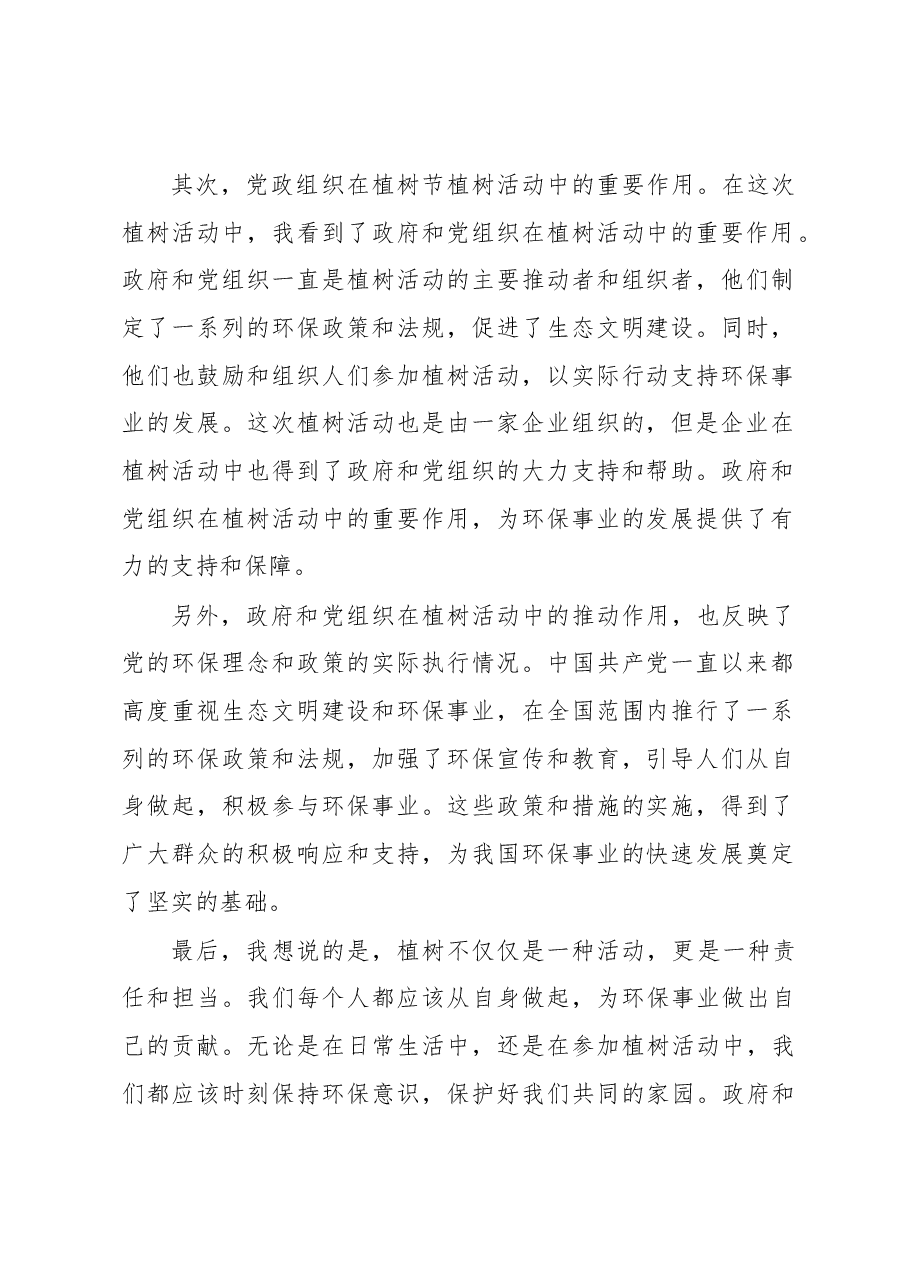 某公司职工参与植树节种树感悟.docx,第2页预览