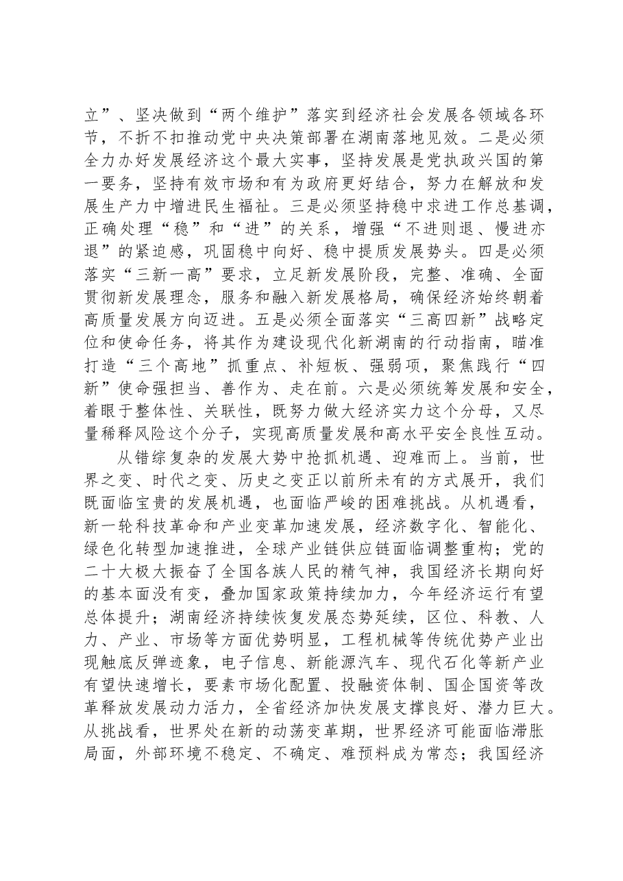 湖南省委书记张庆伟署名文章:以全面建设现代化新湖南为目标指引+奋力推动全省经济发展行稳致远.docx,第3页预览