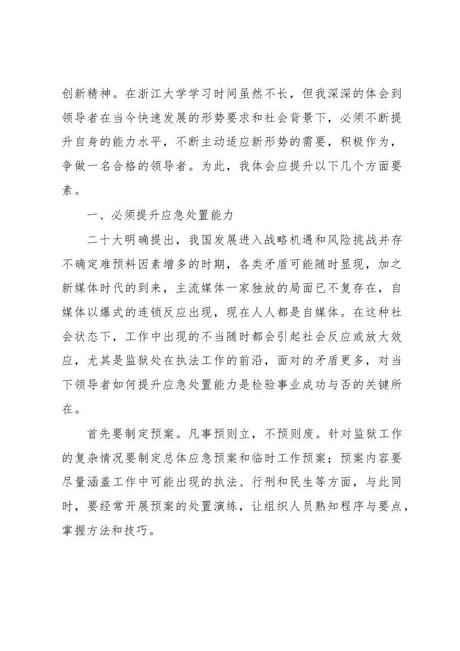 监狱管理局局长赴大学培训感悟.docx,第2页预览