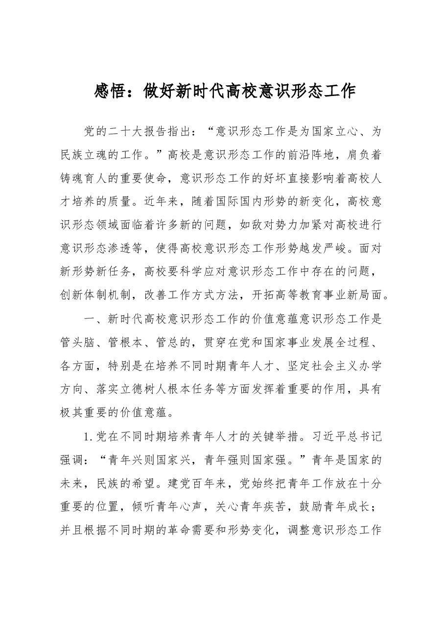 感悟:做好新时代高校意识形态工作.docx,第1页预览