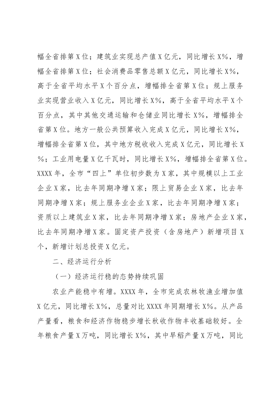 2022年经济形势分析材料.docx,第2页预览