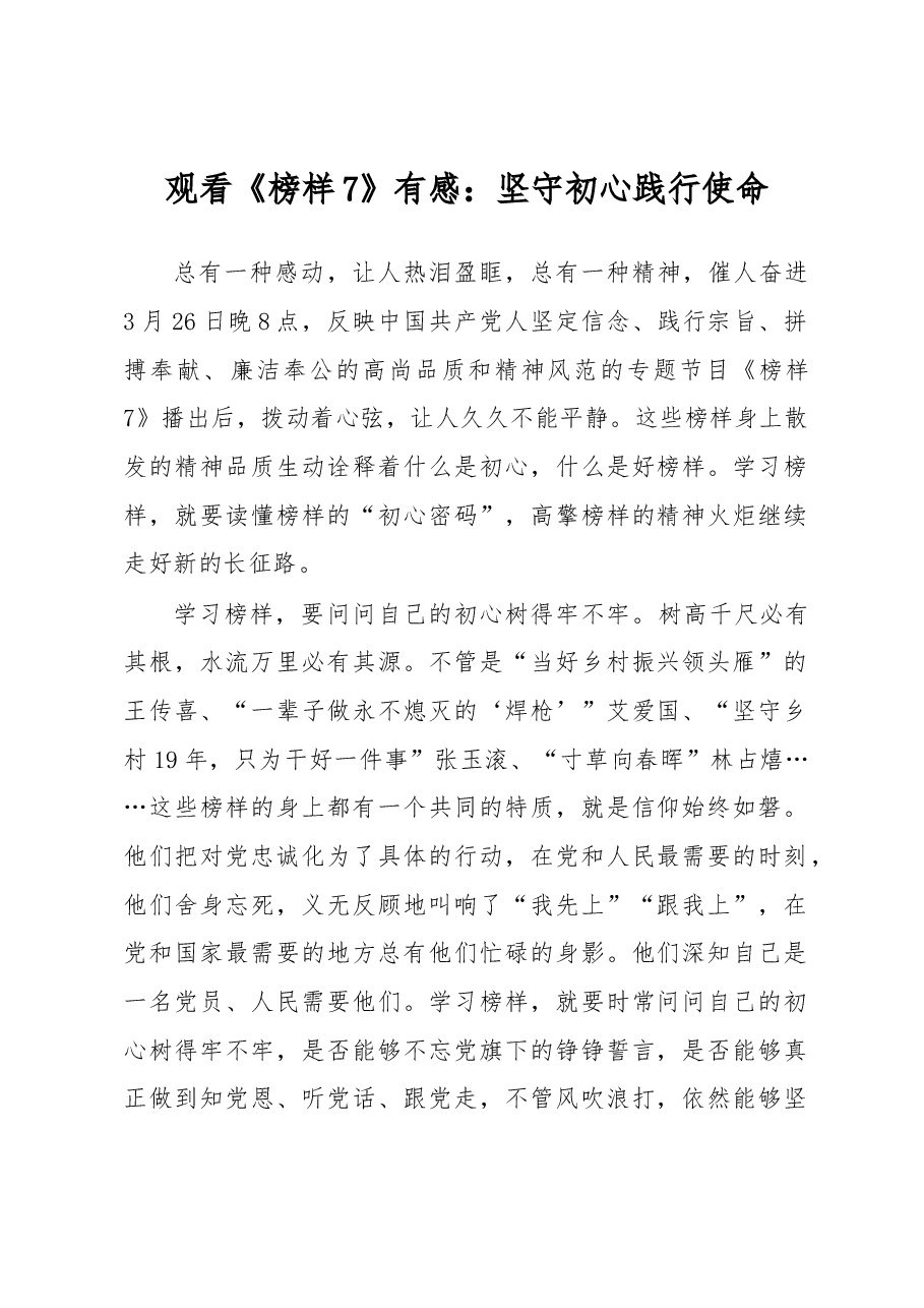 观看《榜样7》有感:坚守初心践行使命.docx,第1页预览
