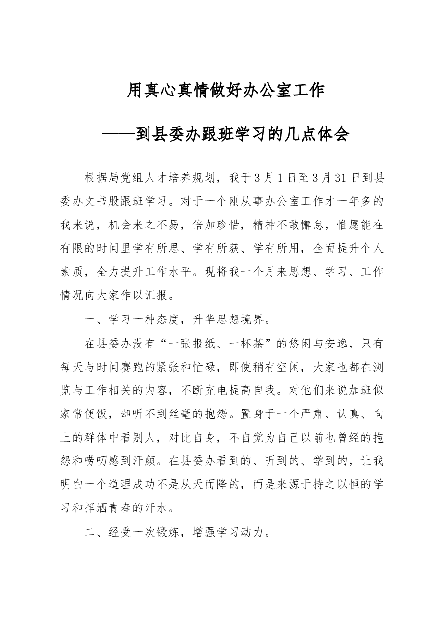 到县委办跟班学习心得体会.docx,第1页预览