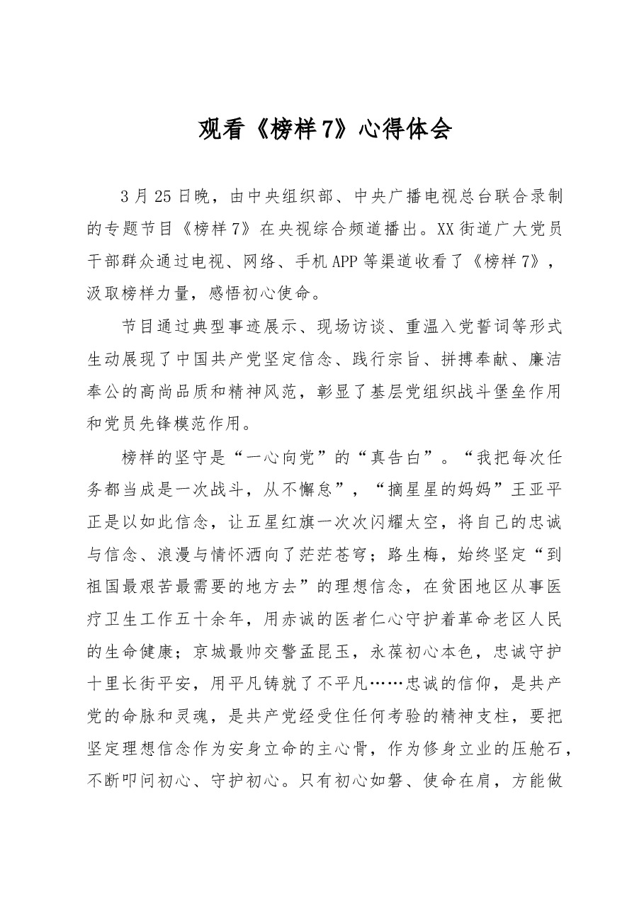 街道党员干部观看《榜样7》心得体会.docx,第1页预览