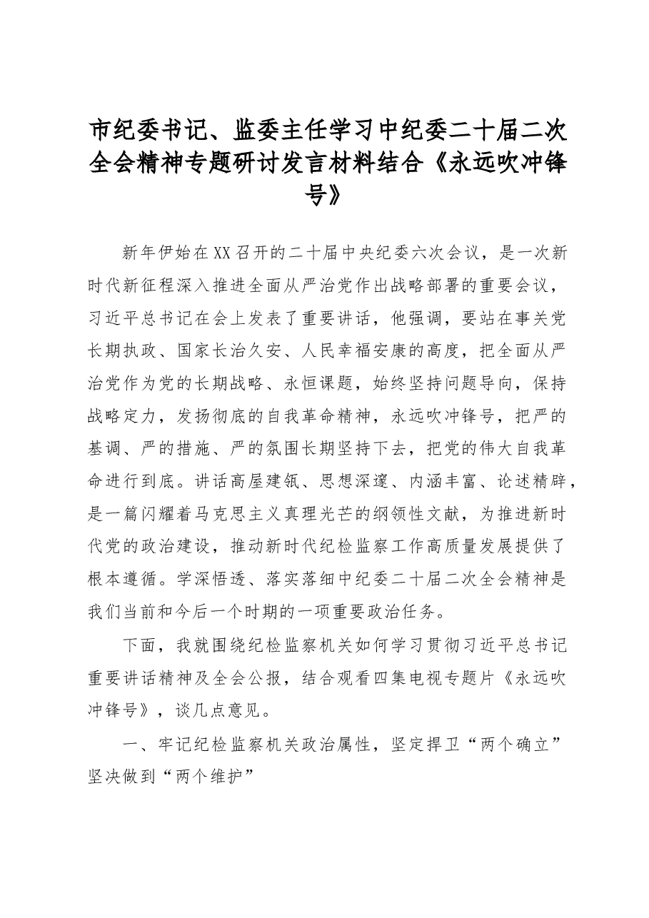 市纪委书记、监委主任学习中纪委二十届二次全会精神专题研讨发言材料结合《永远吹冲锋号》.docx,第1页预览