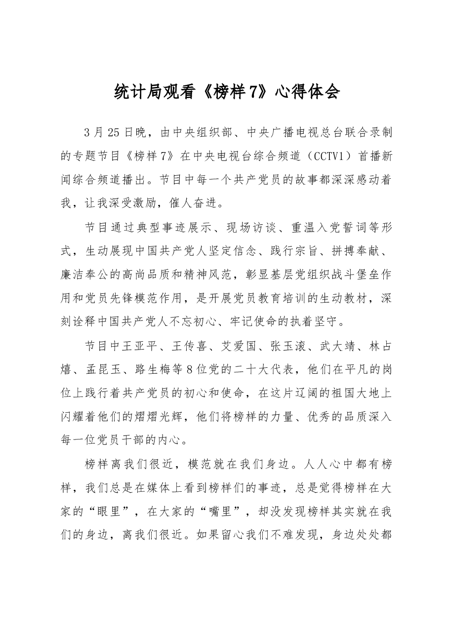统计局观看《榜样7》心得体会.docx,第1页预览