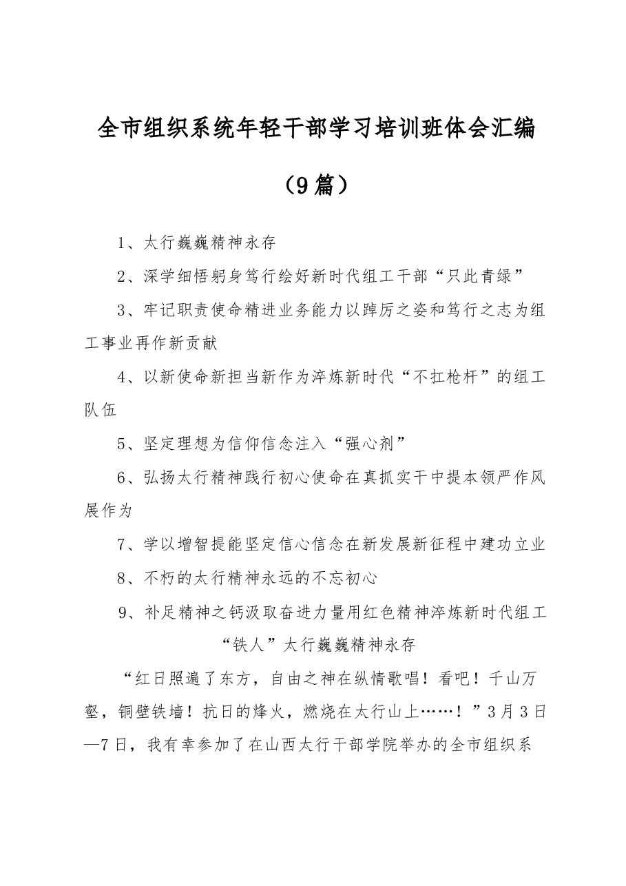 (9篇)全市组织系统年轻干部学习培训班体会汇编.docx,第1页预览