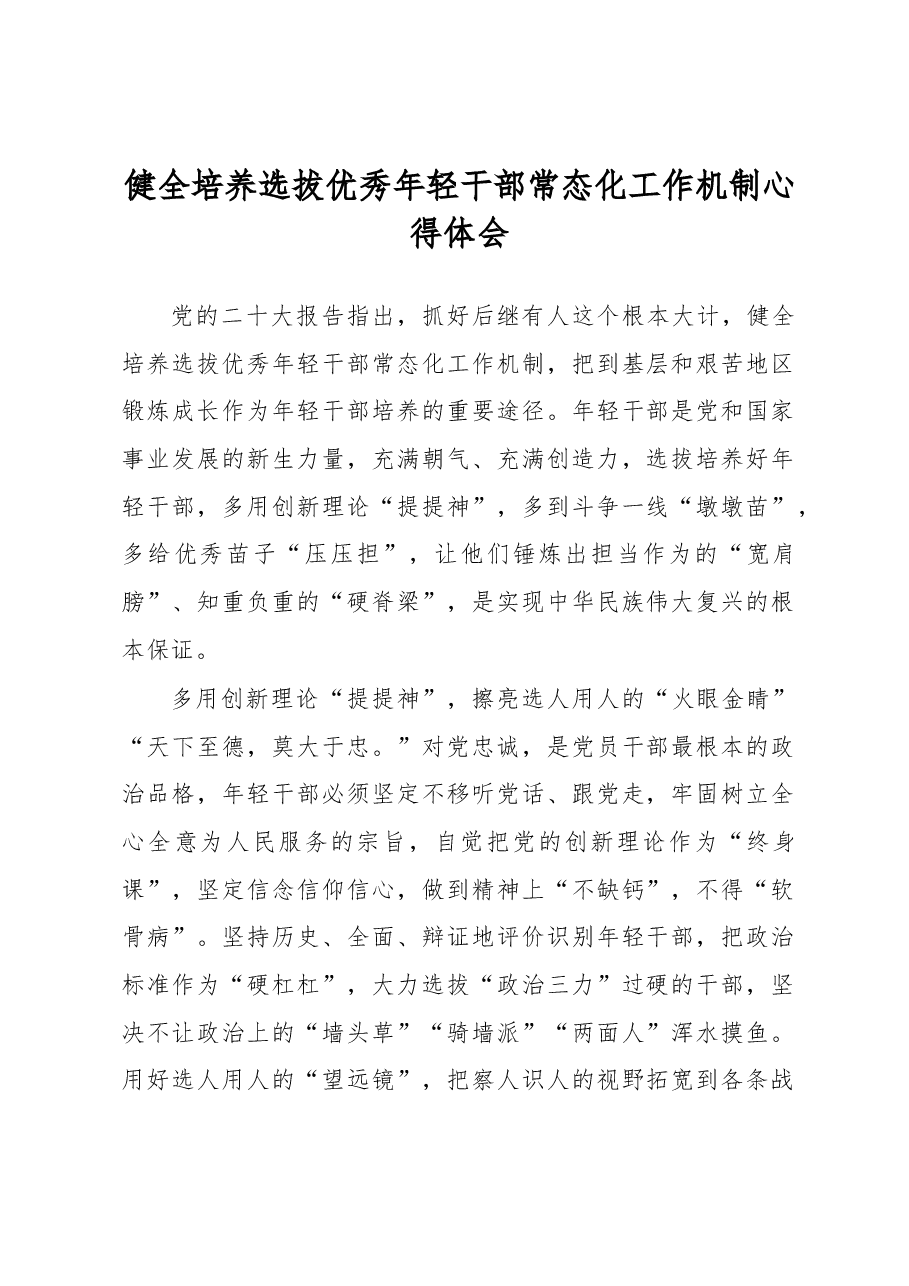 健全培养选拔优秀年轻干部常态化工作机制心得体会.docx,第1页预览