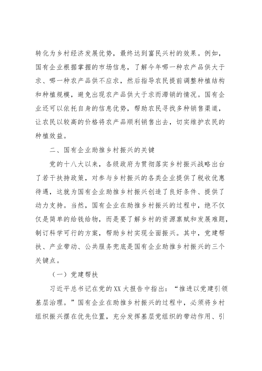 国有企业助推乡村振兴心得体会.docx,第3页预览