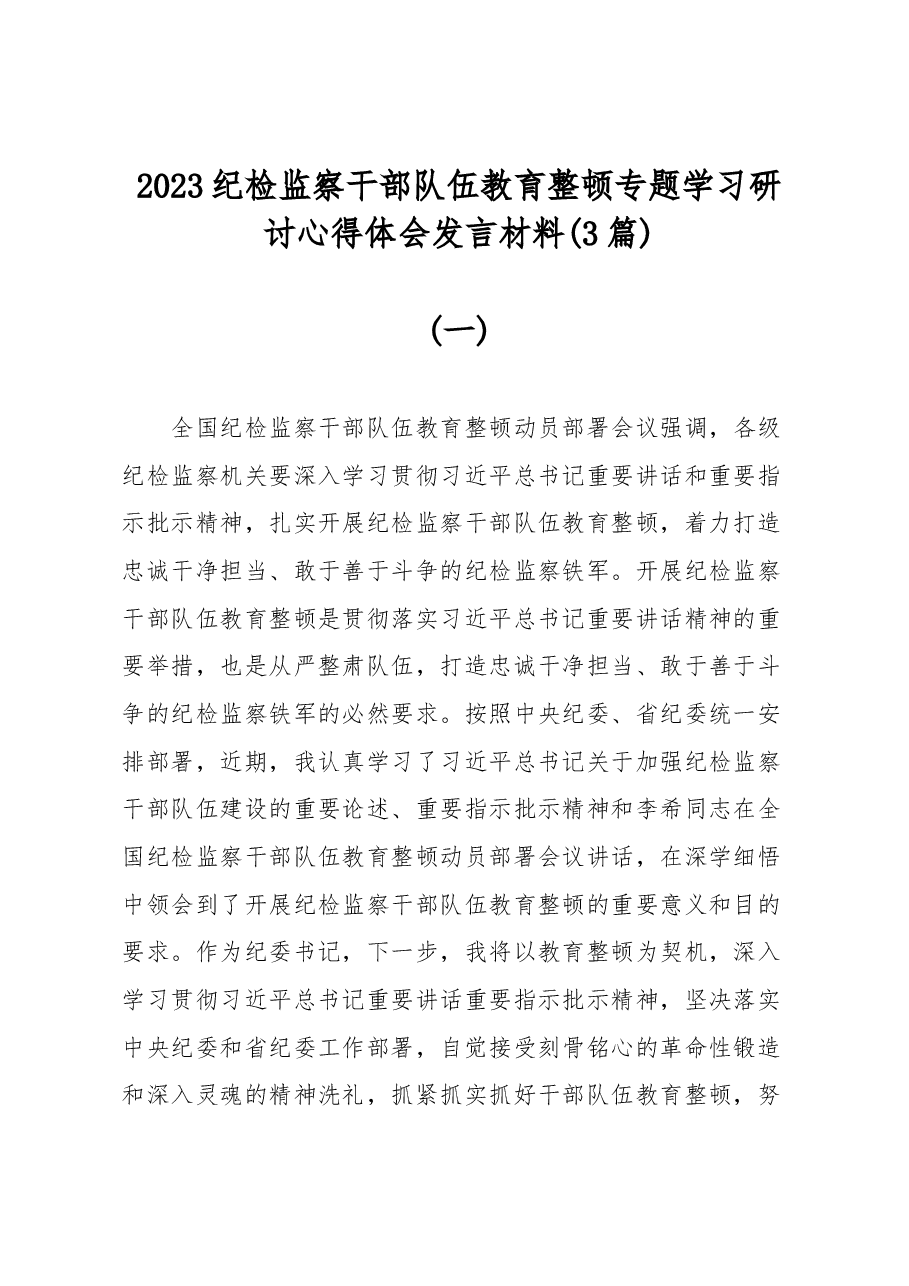 （3篇）2023纪检监察干部队伍教育整顿专题学习研讨心得体会发言材料.docx，第1页预览