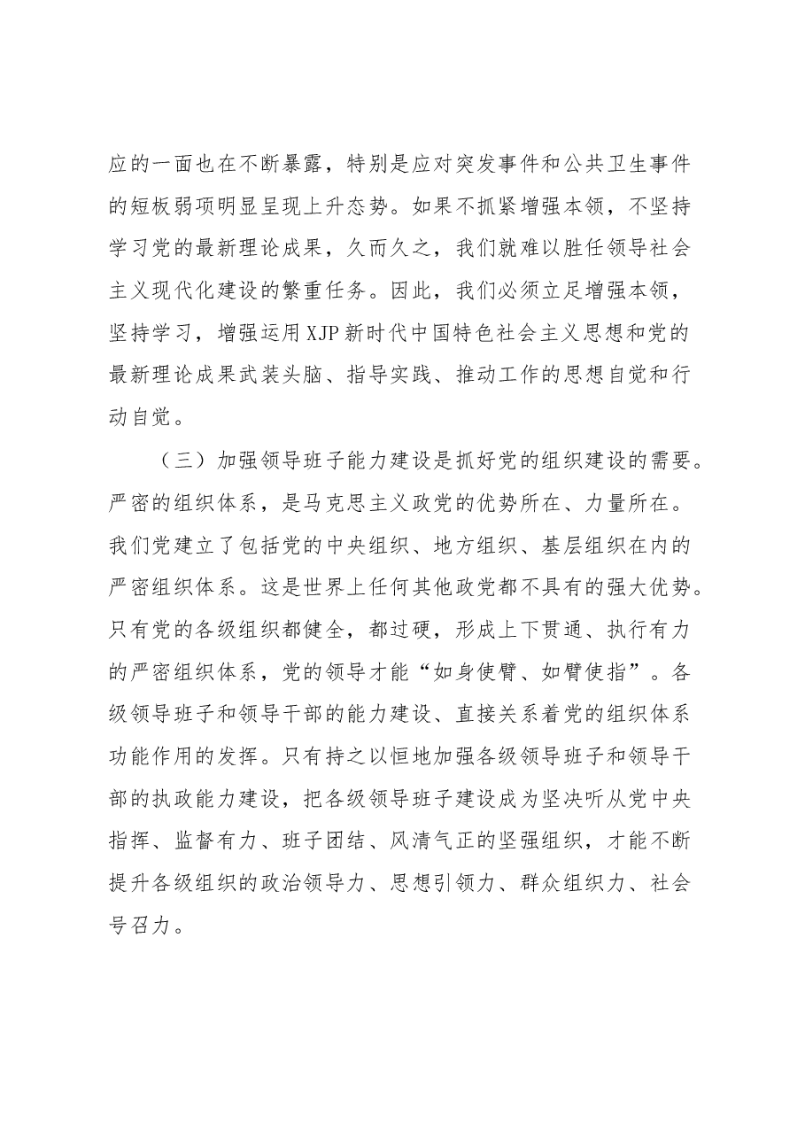关于加强领导班子和领导干部能力建设方面的认识体会.docx,第2页预览