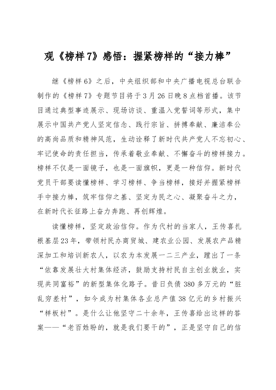观《榜样7》感悟:握紧榜样的“接力棒”.docx,第1页预览