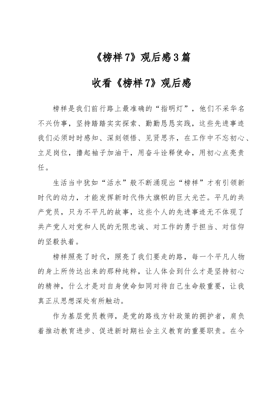 《榜样7》观后感3篇.docx,第1页预览