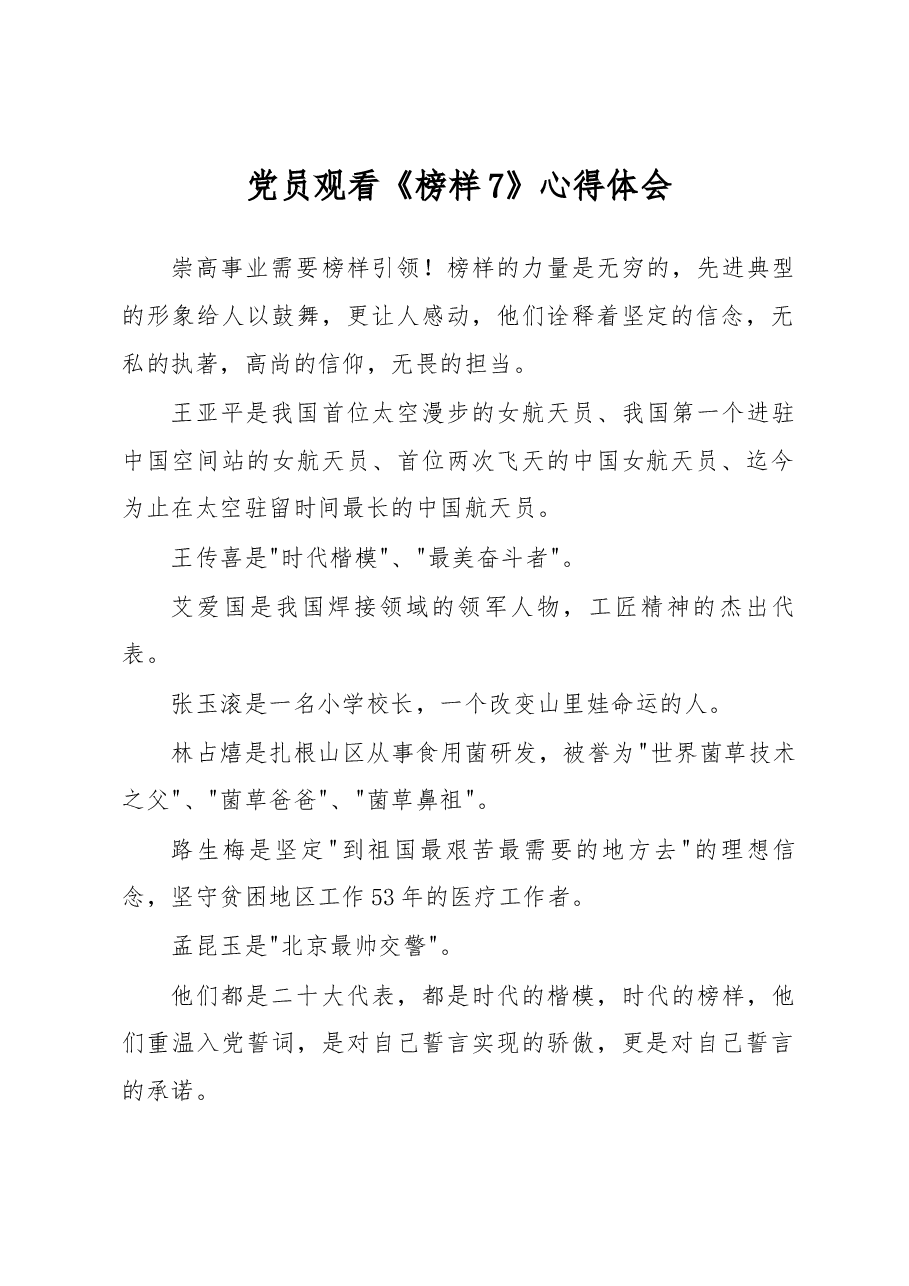 党员观看《榜样7》心得体会.docx,第1页预览