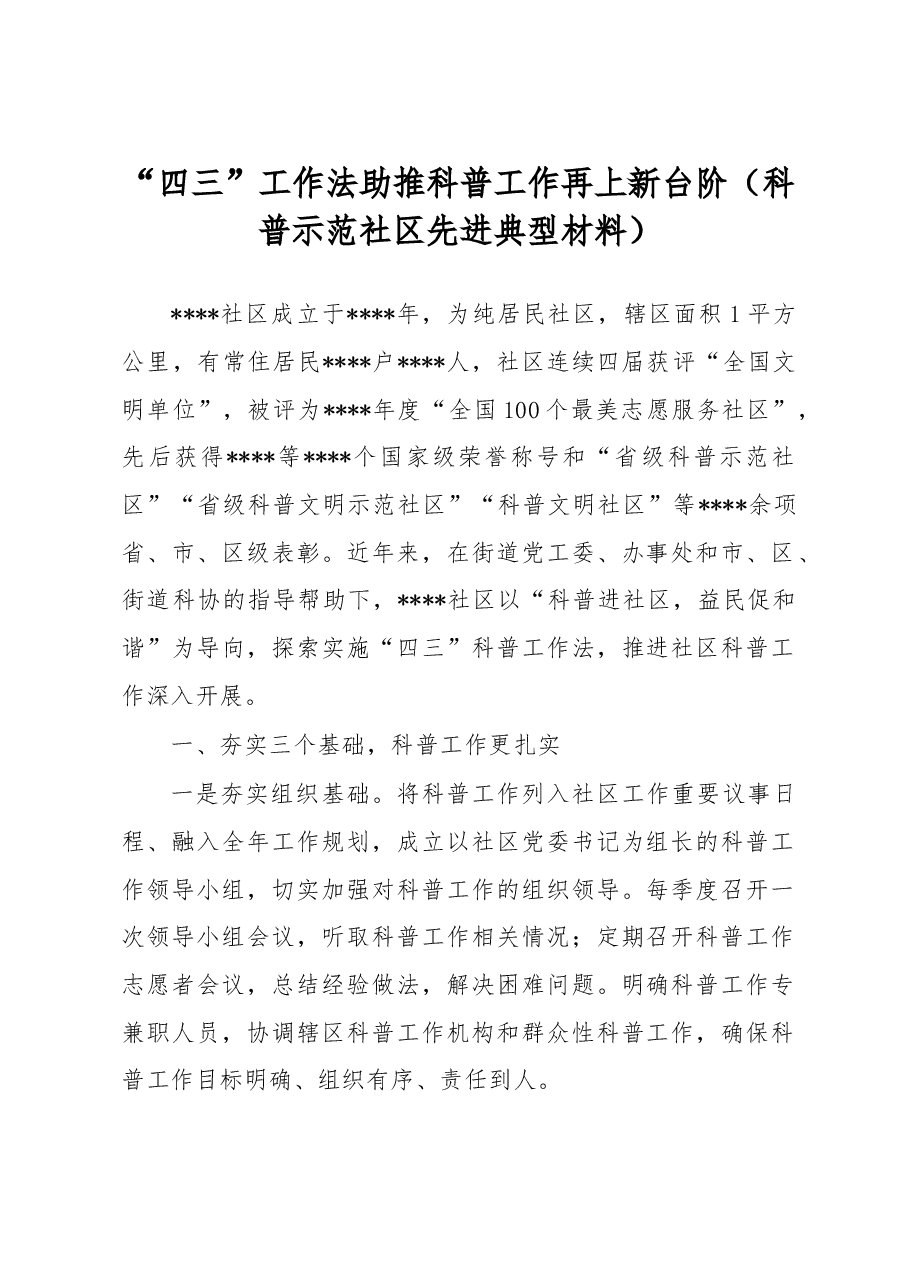 “四三”工作法助推科普工作再上新台阶(科普示范社区先进典型材料).docx,第1页预览