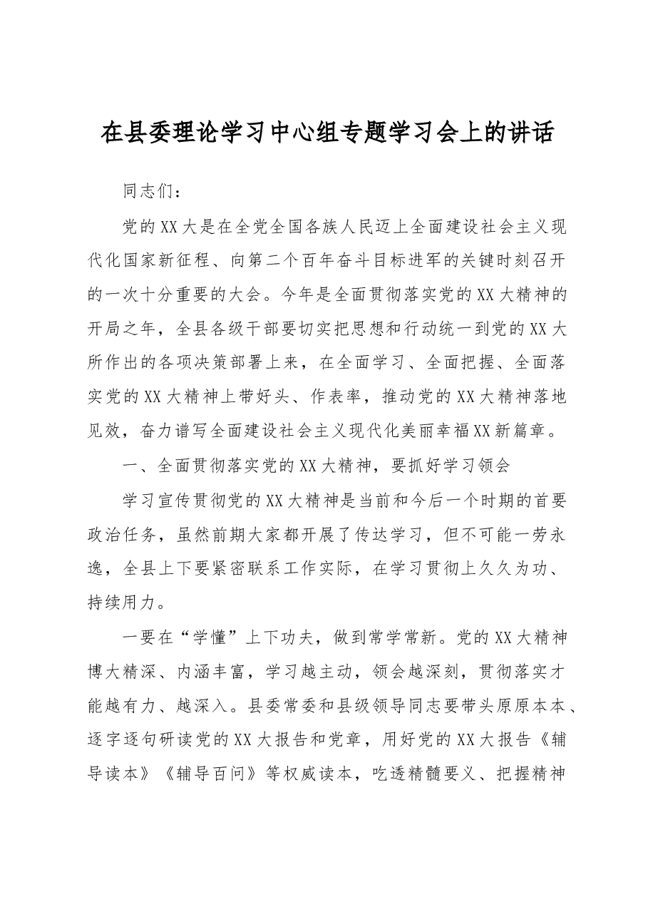 在县委理论学习中心组专题学习会上的讲话.docx,第1页预览
