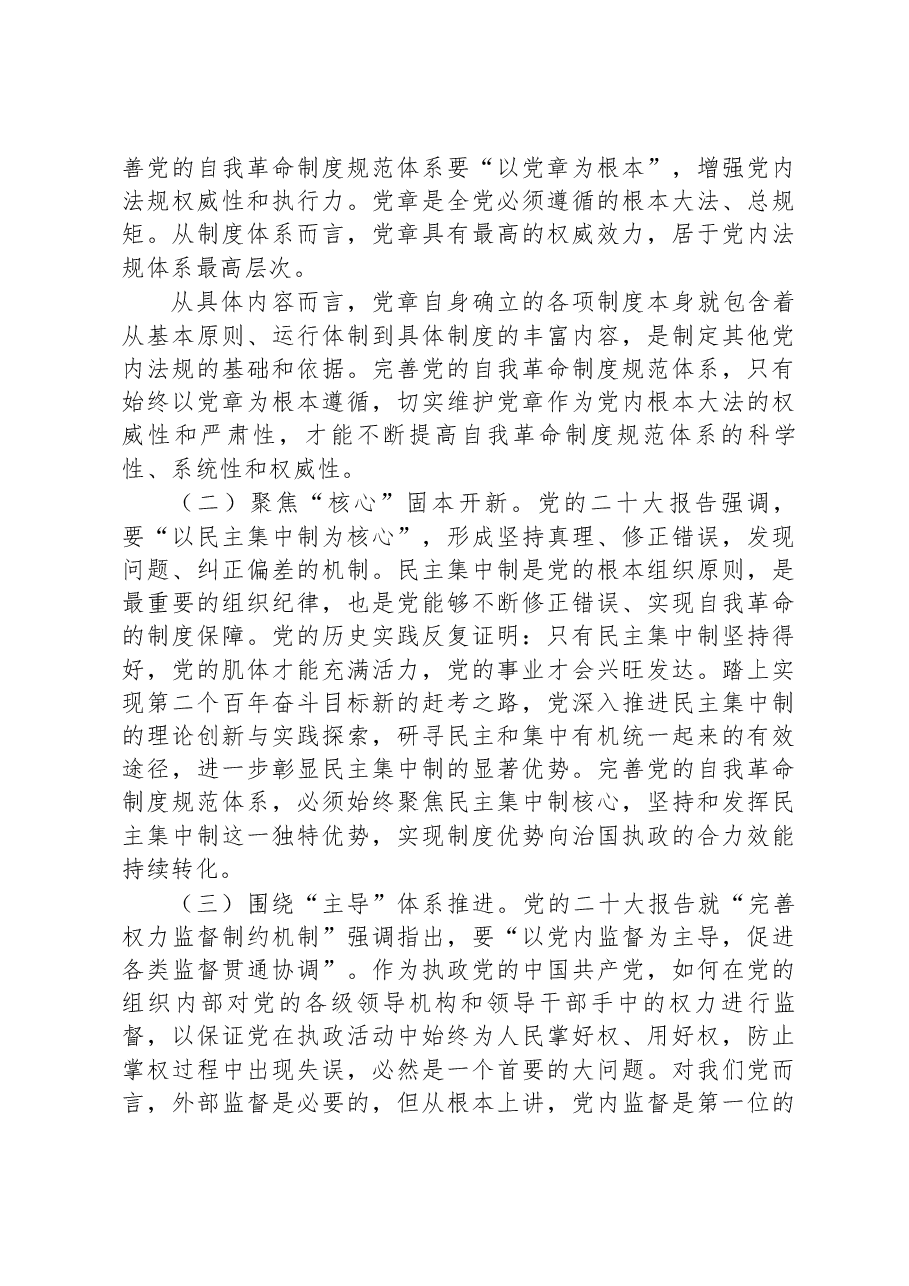 二十大报告党课讲稿:完善党的自我革命制度规范体系.docx,第3页预览