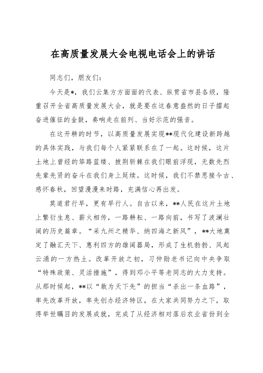 在高质量发展大会电视电话会上的讲话.docx,第1页预览