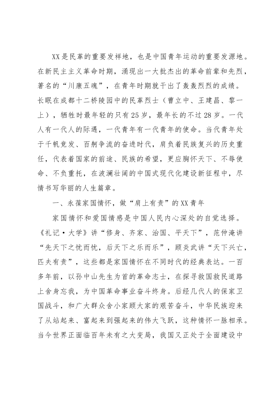 在XX民革首届“XX青年论坛”上的讲话.docx，第2页预览
