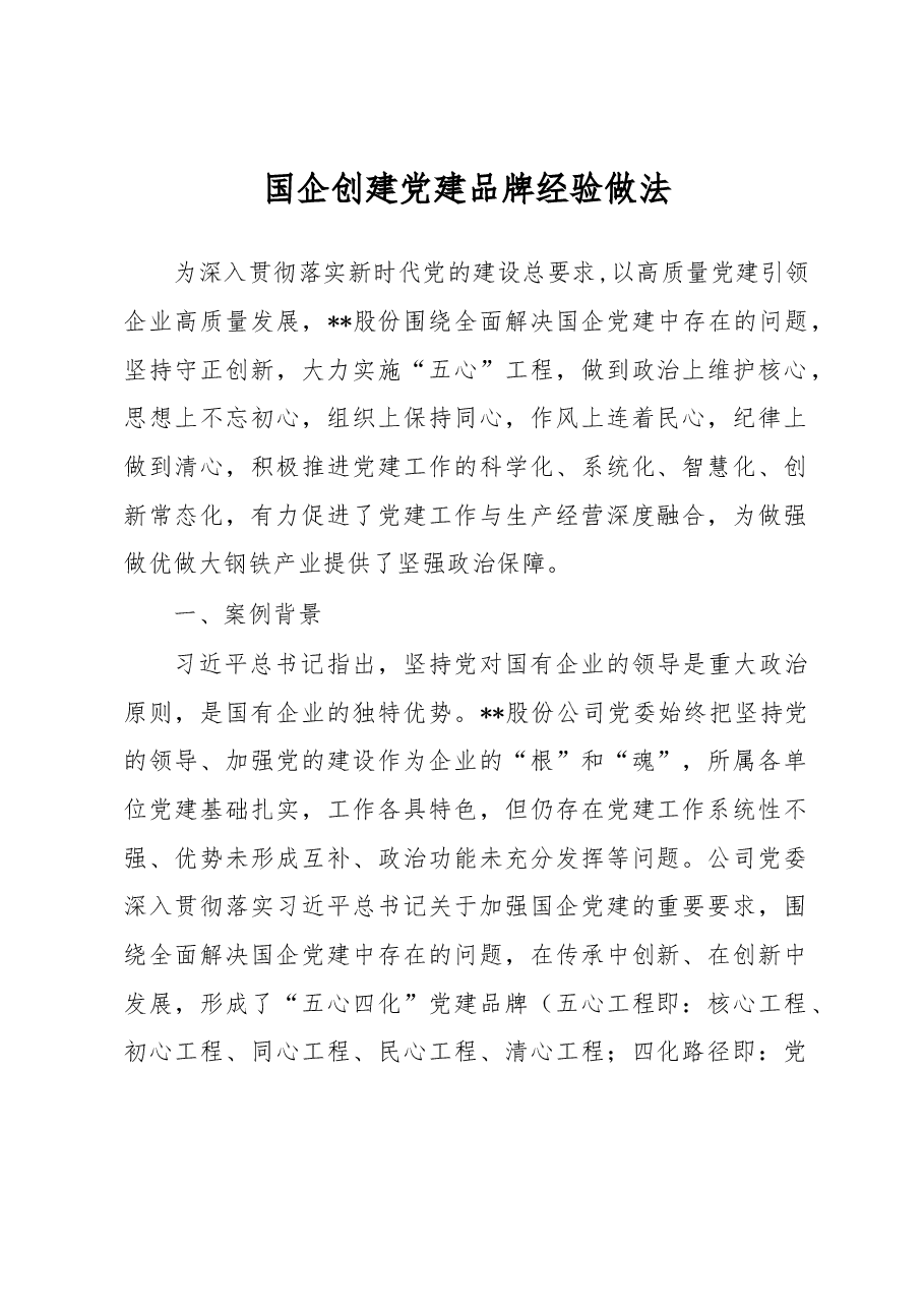 国企创建党建品牌经验做法.docx,第1页预览