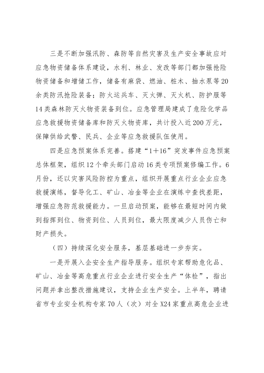 2023年应急安全生产汇报材料.docx,第3页预览