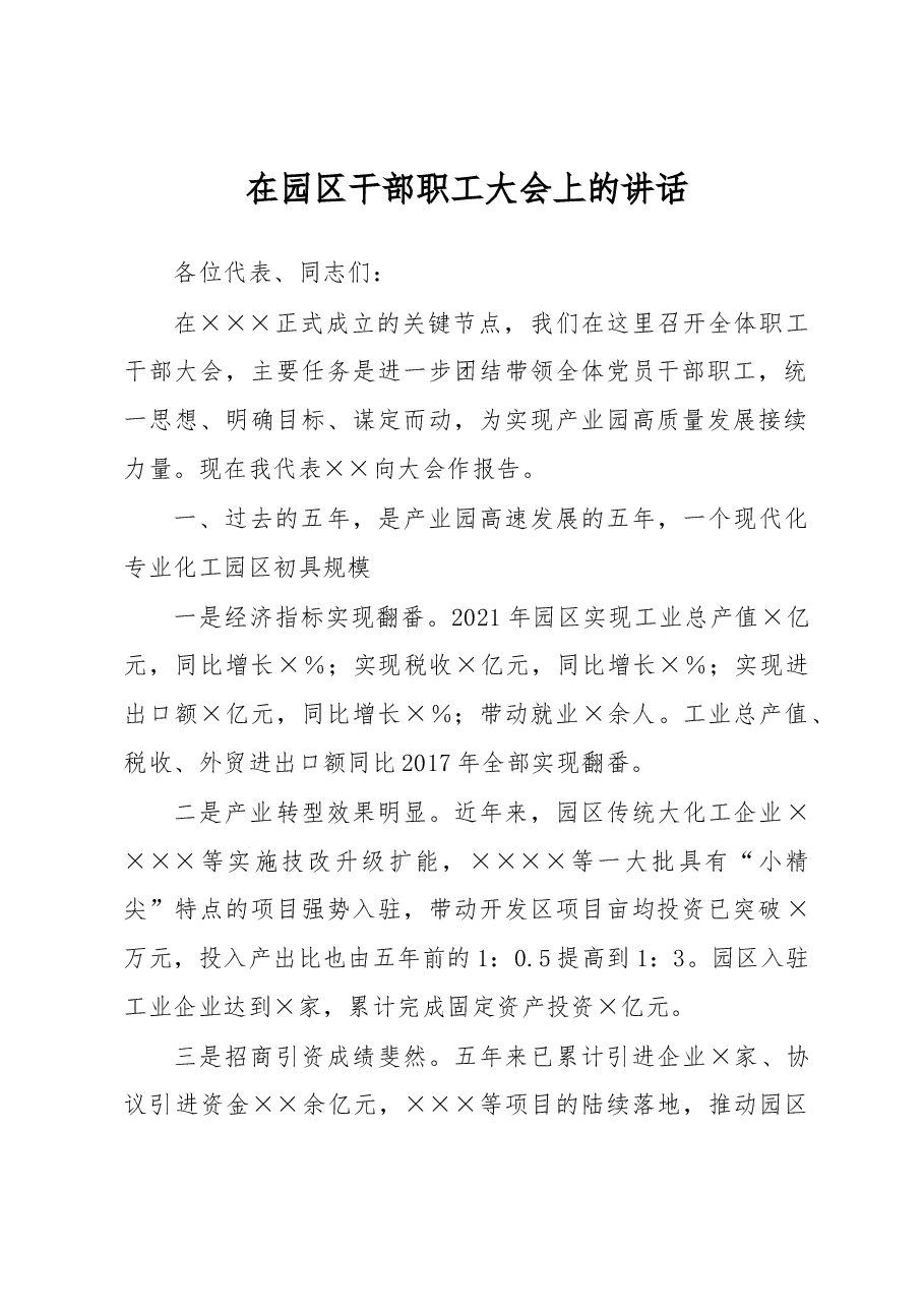 在园区干部职工大会上的讲话.docx,第1页预览