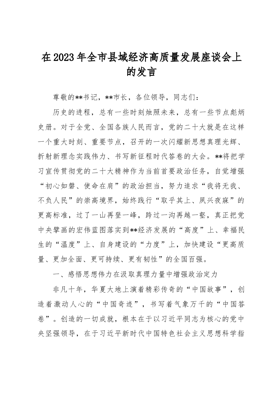 在2023年全市县域经济高质量发展座谈会上的发言.docx,第1页预览