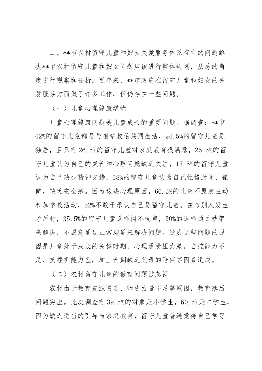 关于农村留守儿童和妇女关爱服务体系存在问题调研报告.docx,第3页预览