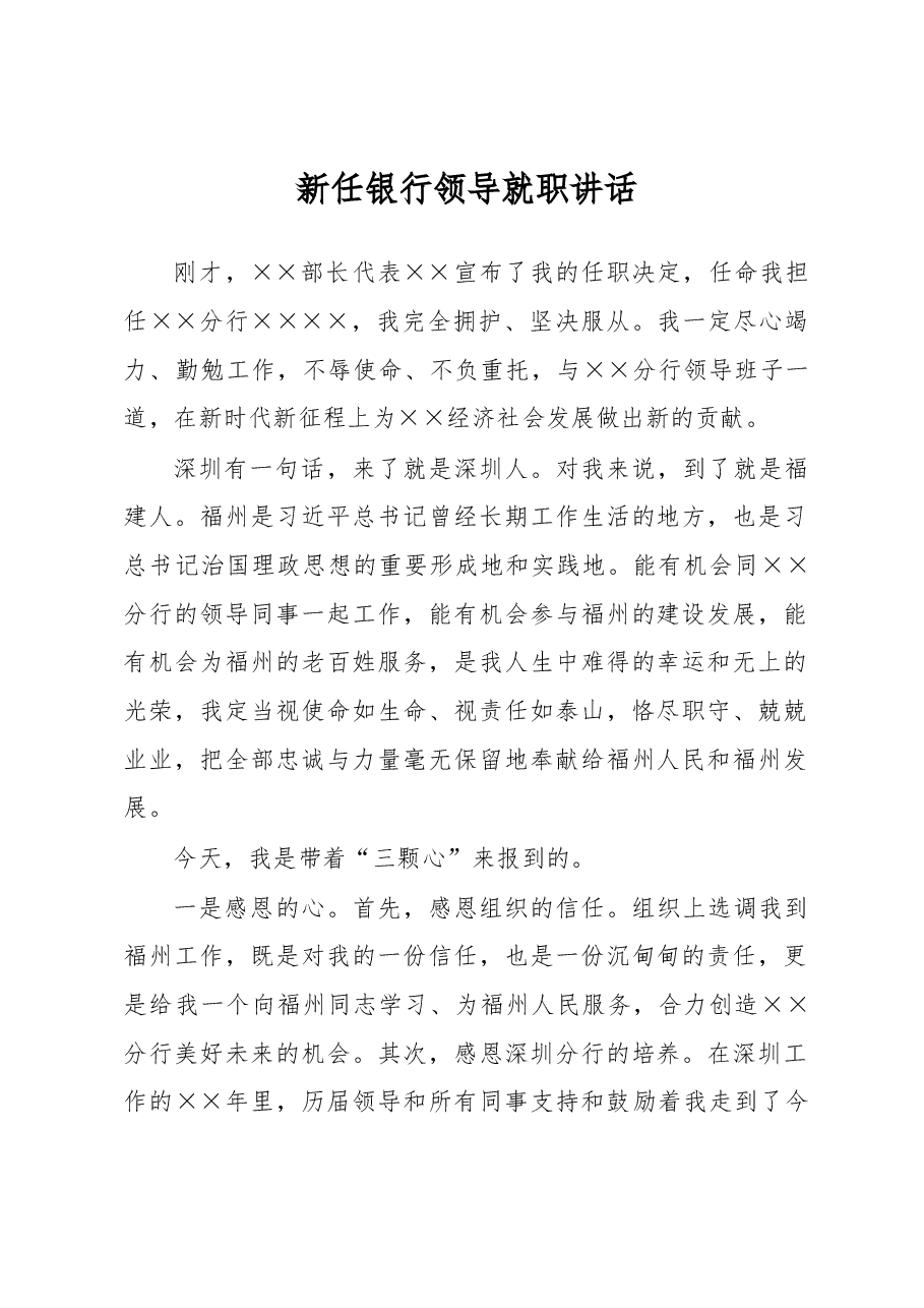 新任银行领导就职讲话.docx,第1页预览