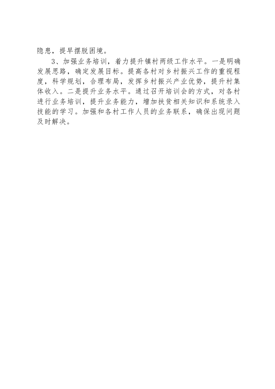 XX镇扶贫办一季度工作总结.docx,第3页预览
