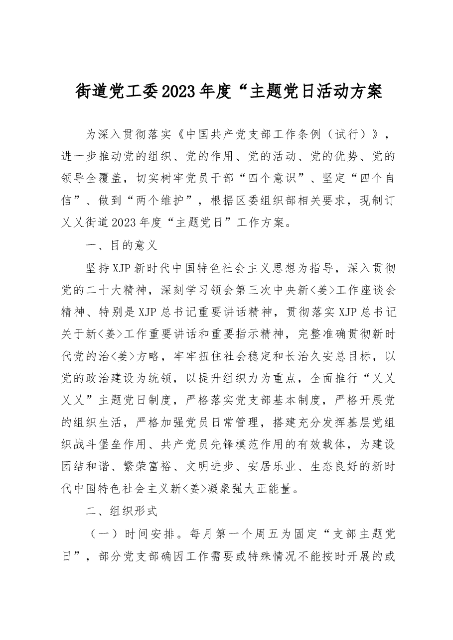 街道党工委2023年度主题党日方案.doc,第1页预览