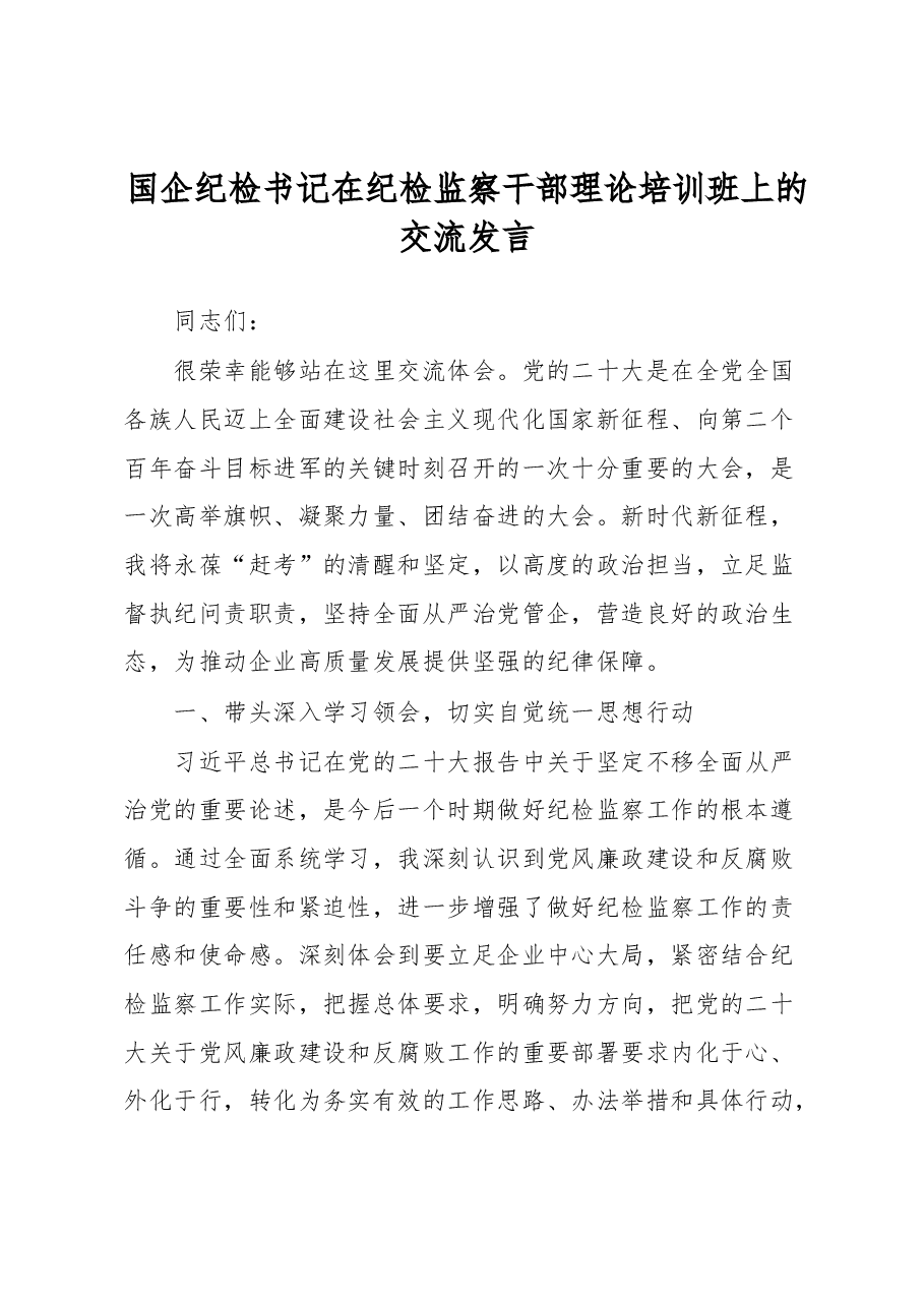 国企纪检书记在纪检监察干部理论培训班上的交流发言.docx,第1页预览
