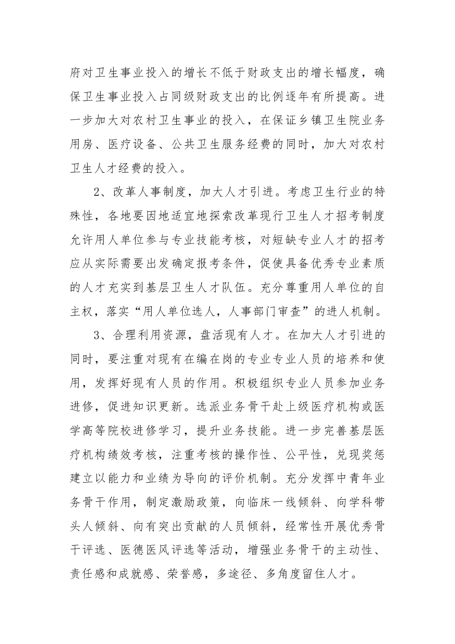 关于进一步加强基层卫生人才队伍建设的议案.docx,第3页预览