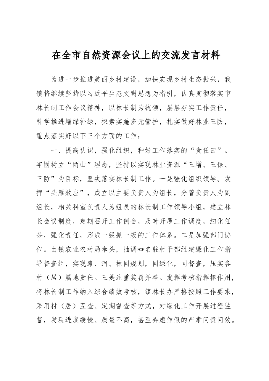 在全市自然资源会议上的交流发言材料.docx,第1页预览