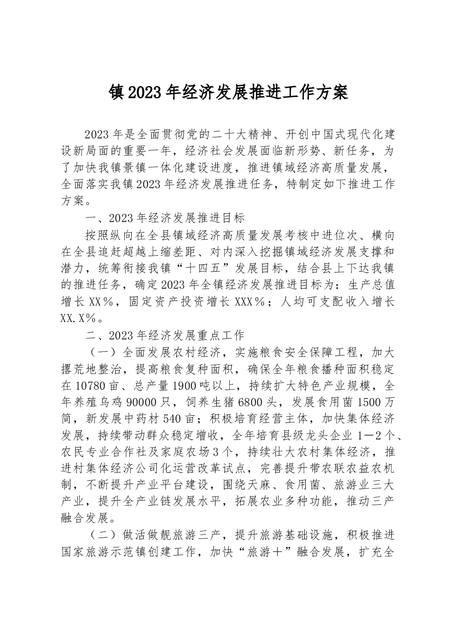 镇2023年经济发展推进工作方案.docx,第1页预览