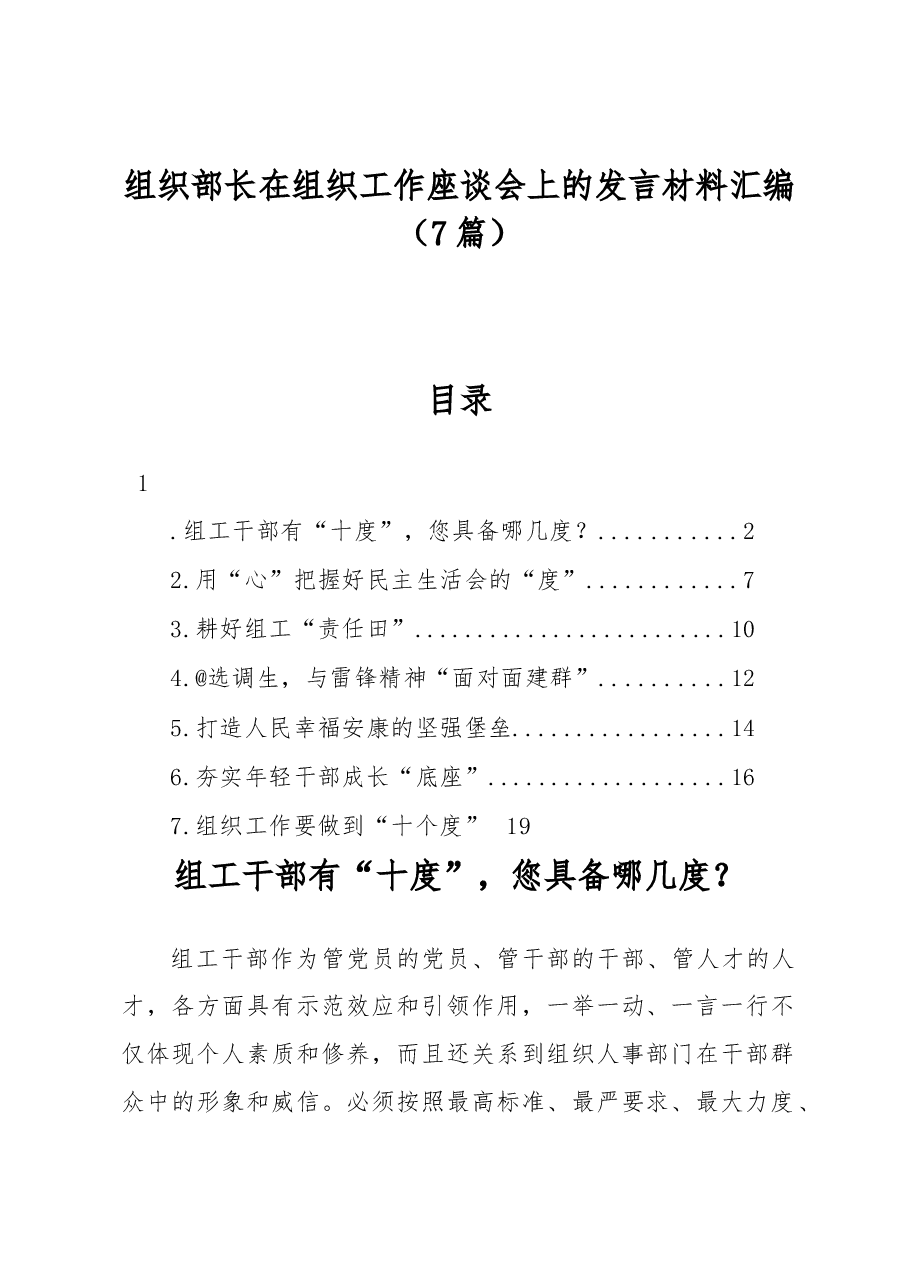 (7篇)组织部长在组织工作座谈会上的发言材料汇编.docx,第1页预览