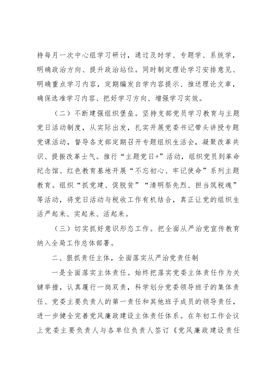 2023年税务分局落实全面从严治党主体责任工作情况汇报.docx,第2页预览
