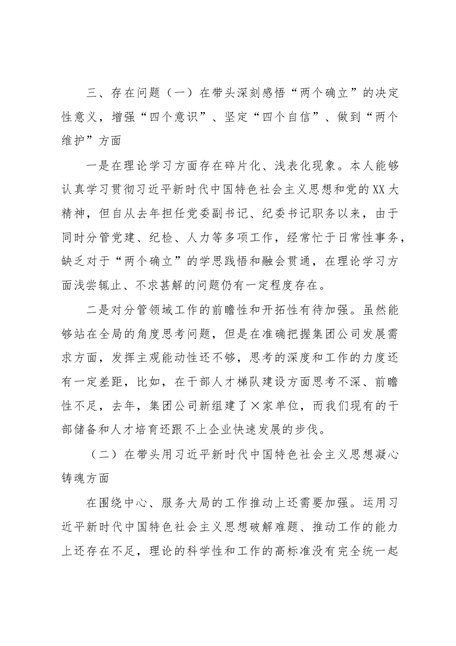 国企领导干部2022年度民主生活会对照检查材料.docx,第3页预览