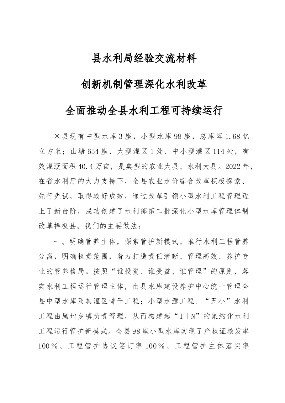县水利局经验交流材料.docx，第1页预览