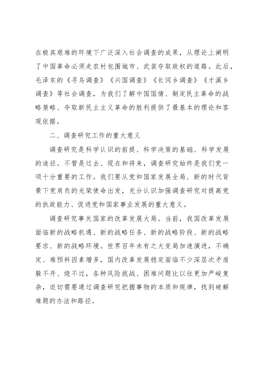 专题党课讲稿——用好调查研究传家宝.doc,第3页预览