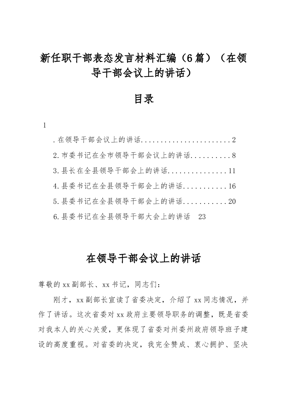 (6篇)新任职干部表态发言料汇编(在领导干部会议上的讲话).docx,第1页预览
